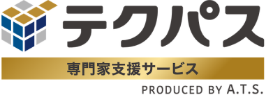 テクパス専門家支援サービス